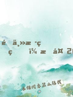 這主播真狗，掙夠200就下播